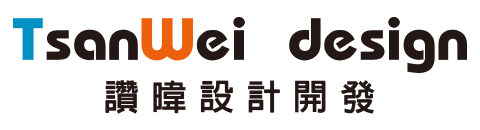 讚暐設計開發有限公司